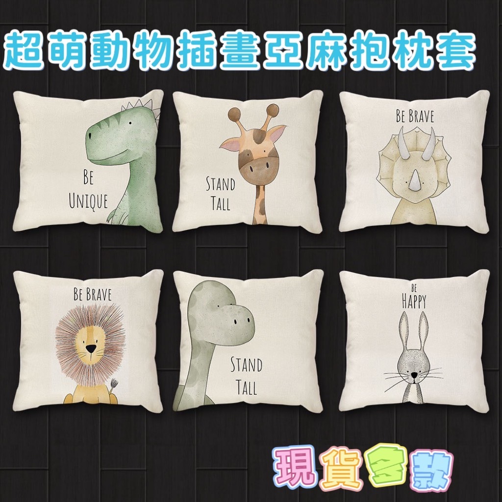 超萌抱枕套 動物抱枕套 插畫抱枕套 插畫動物抱枕套 亞麻抱枕套 沙發 辦公室 車用 抱枕套 抱枕 靠墊 | 蝦皮購物