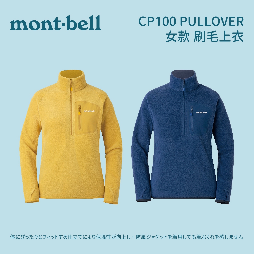mont-bell] 女款CP100 PULLOVER 刷毛上衣(1106594) 刷毛上衣女