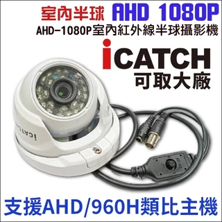 最便宜 可取半球 IA-MC5201A-UTW 攝影機 夜視紅外線 AHD 1080P 200萬 監視器攝影機 鋁合金