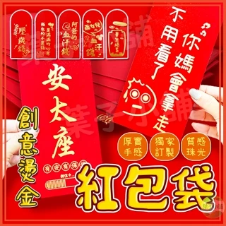 🔥台灣公司貨🔥安太座 創意紅包袋 訂製款 春節 壓歲錢 紅包袋 過年 新年 利是封 開工 創意紅包 珠光紅包 紅包