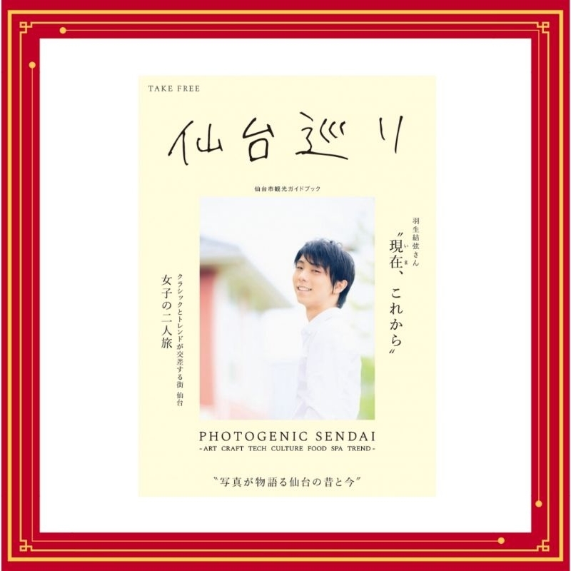 羽生結弦 🌹 微品 羽生結弦 仙台巡り 仙台市觀光指南