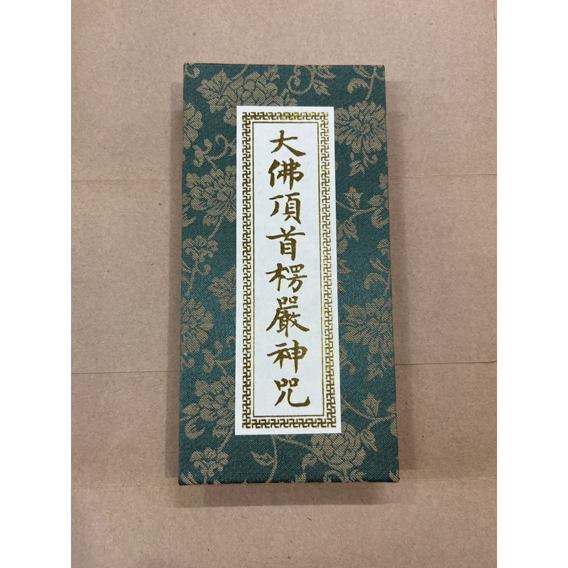 【淨心佛教文物】大佛頂首楞嚴神咒 楞嚴咒 經書 內含楞嚴咒心 佛教 | 蝦皮購物
