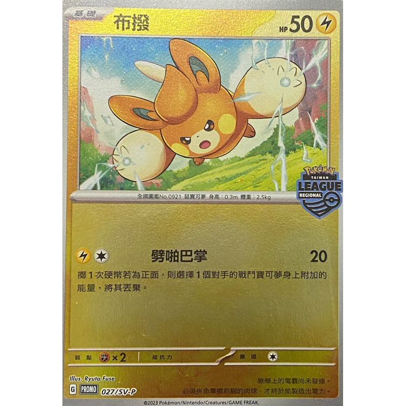 寶可夢 PTCG 布撥 027/SV-P PROMO PR 特典卡 | 蝦皮購物