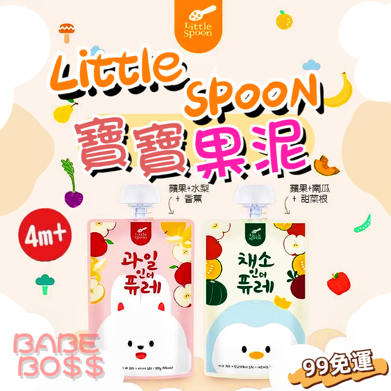 Little Spoon韓國寶寶果泥 水果果泥 蔬菜果泥👶🏻99免運 新品上架👶🏻 小湯匙 寶寶果泥 水果果泥 蔬菜果泥