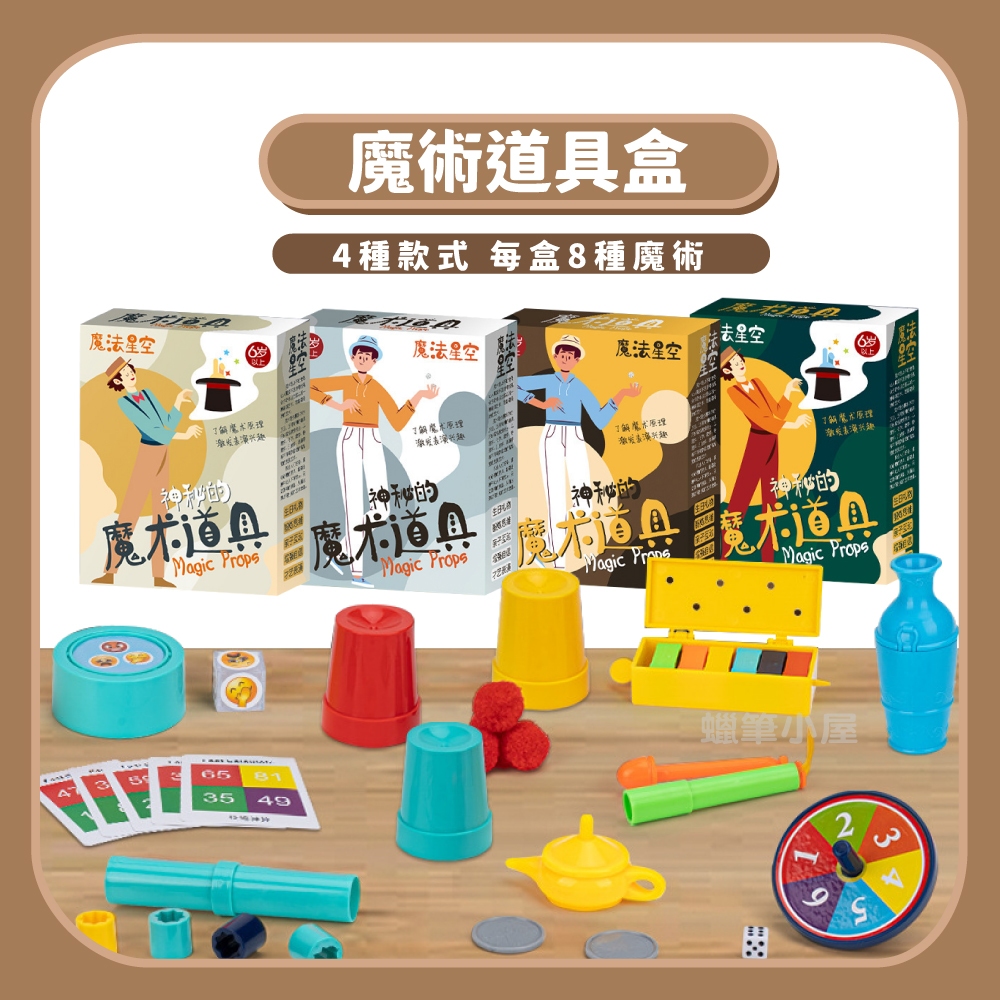 【魔術道具】初學者魔術道具盒｜魔術套裝禮盒兒童魔術玩具 | 蝦皮購物