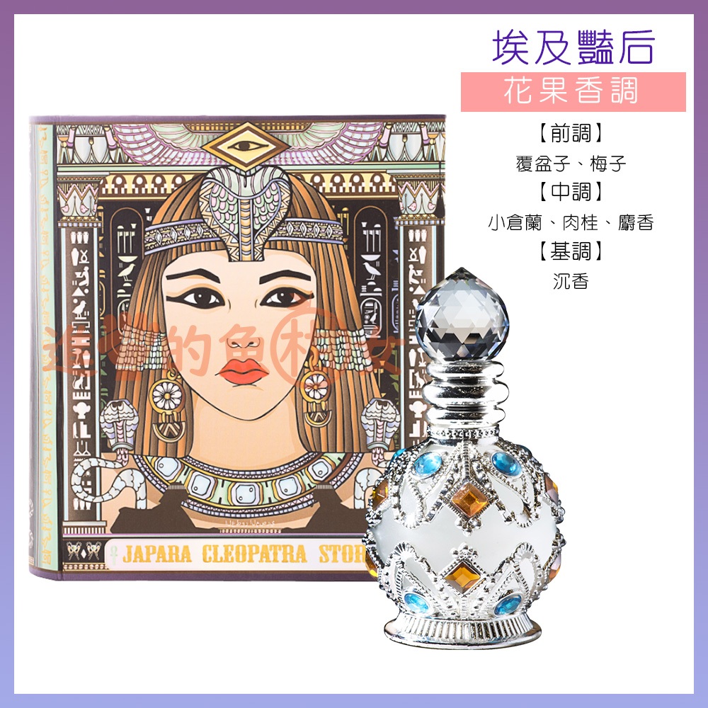送香氛片】泰國🇹🇭 JAPARA 埃及香氛精萃｜費洛蒙香水經典神話系列8ml