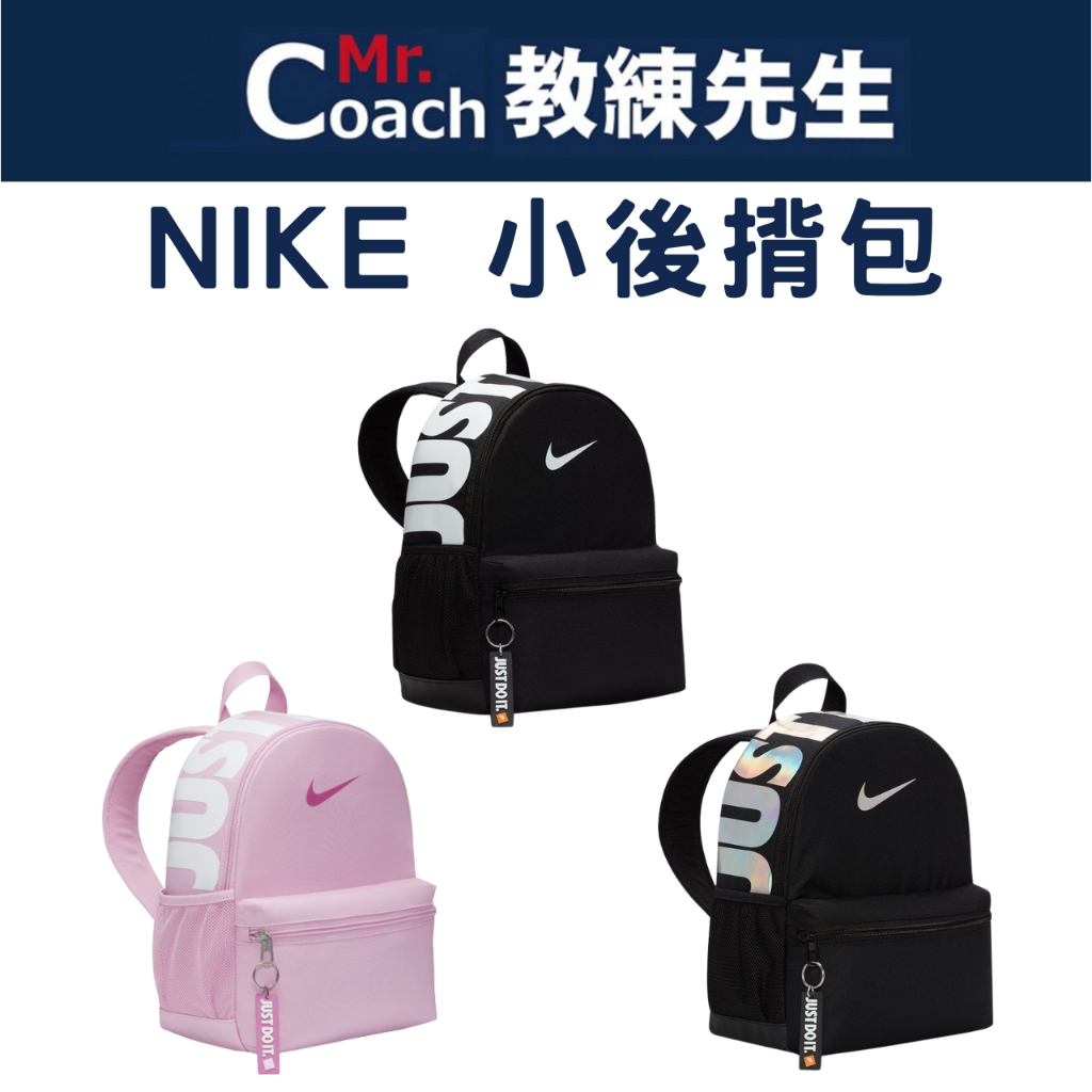 【教練先生】NIKE 耐吉 後背包 後揹包 肩背包 旅行包 迷你 小包 兒童背包 男女通用 Brasilia JDI | 蝦皮購物