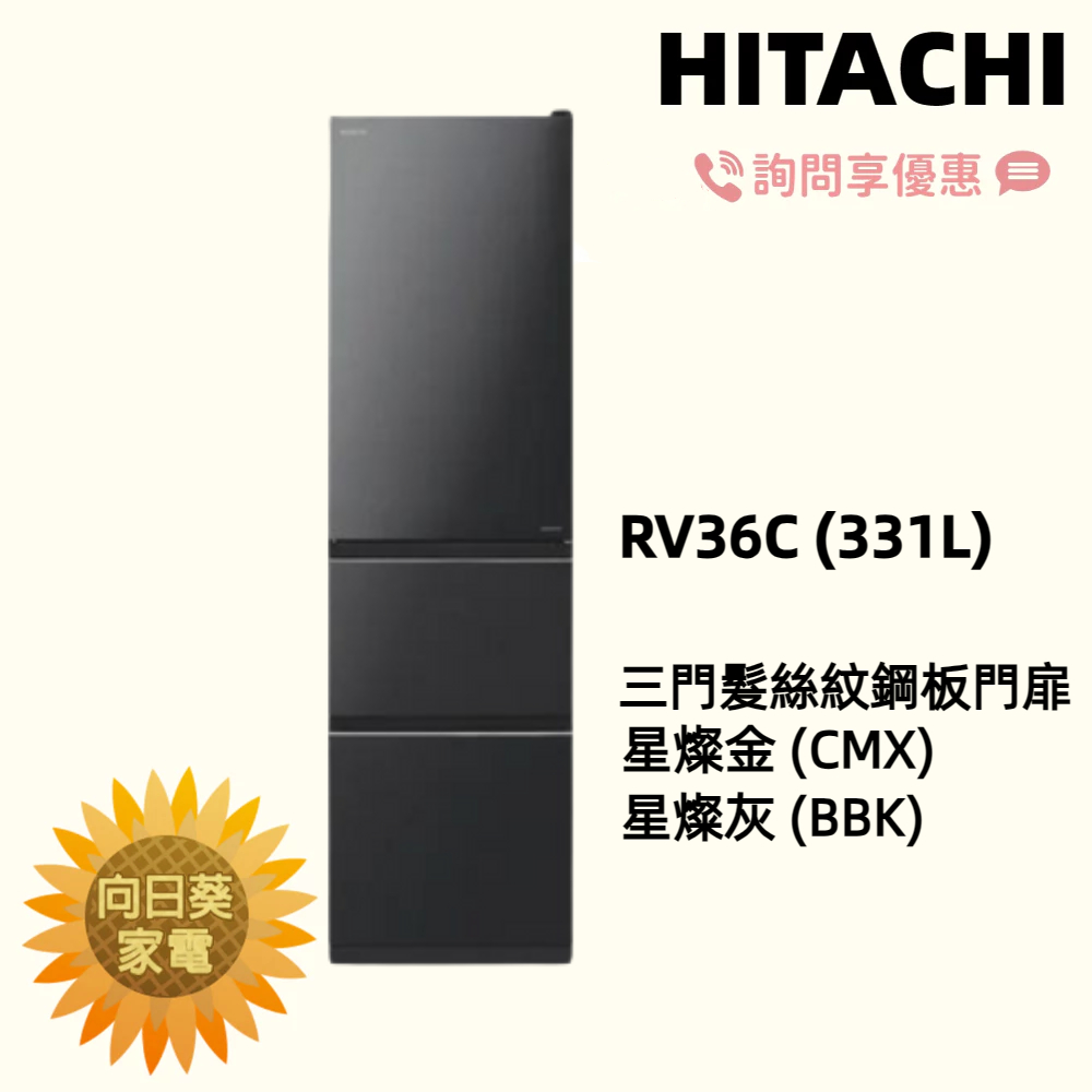 【向日葵】日立冰箱 RV36C (星燦金 CMX/ 星燦灰 BBK) 另售 RV41C 【詢問享優惠 】 | 蝦皮購物