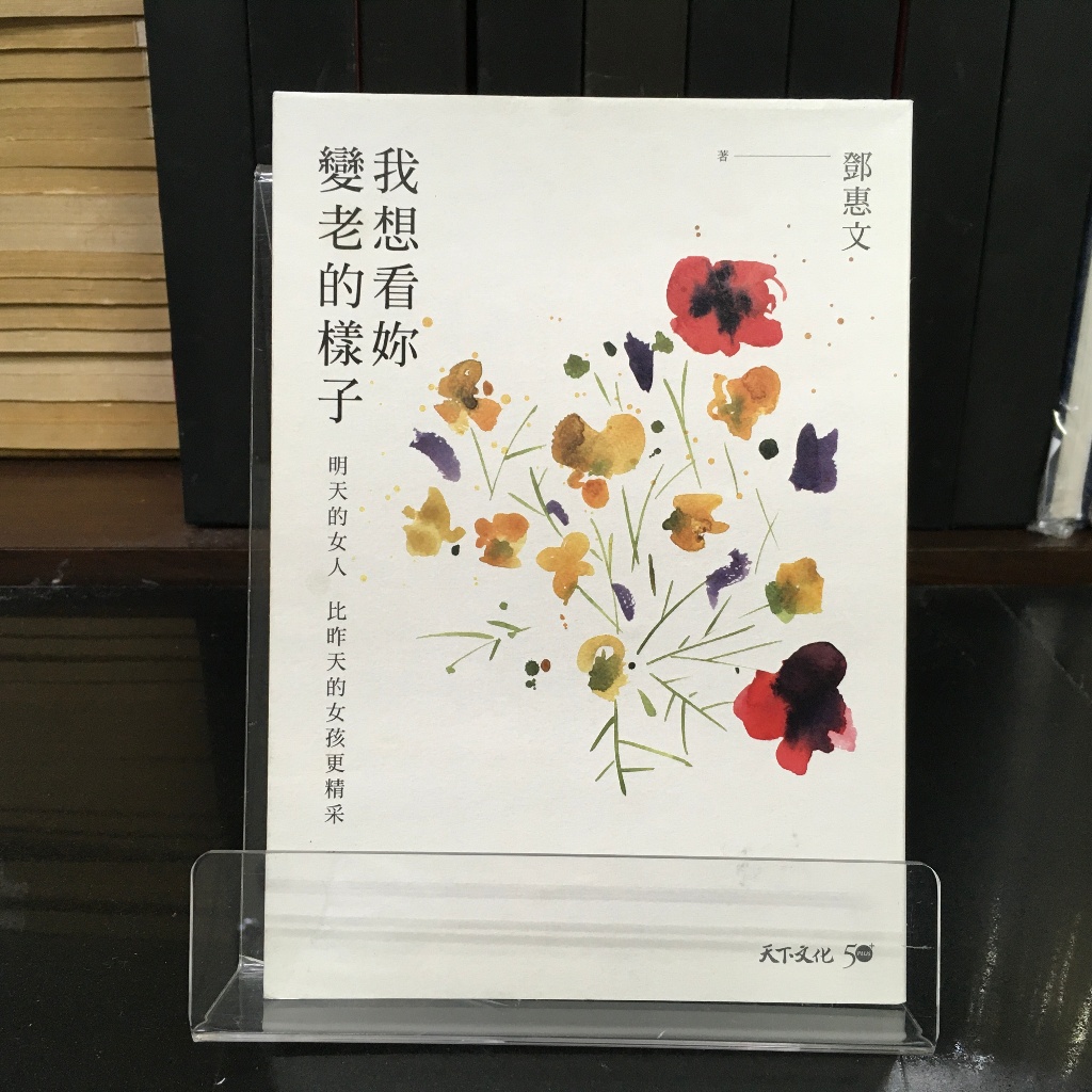 華欣師大店《我想看妳變老的樣子》 遠見天下│ 鄧惠文│心理勵志│4713510942505 | 蝦皮購物