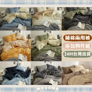 MEZAME | 24h台灣出貨🐾 16款 床包組 鋪棉兩用被 薄被套 日式床包 格紋床包 單人雙人床包 枕套