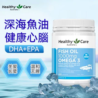 澳洲進口 Healthy Care 深海魚油膠囊 高濃縮魚油 1000mg 400顆 Omega-3心腦眼養護三倍魚油