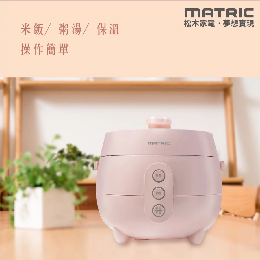 廚房裡的甜美小確幸：MATRIC 松木 MG-RC0403W 粉漾甜心電子鍋，一個人的精緻食光