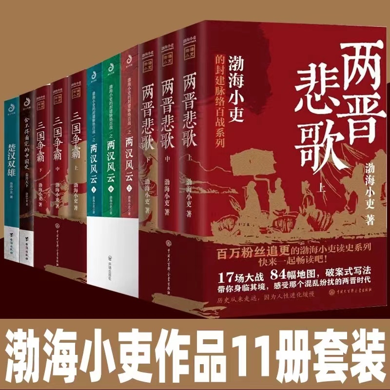 兩晉悲歌三國爭霸渤海小吏作品11冊套裝捨不得看完的中國史秦並