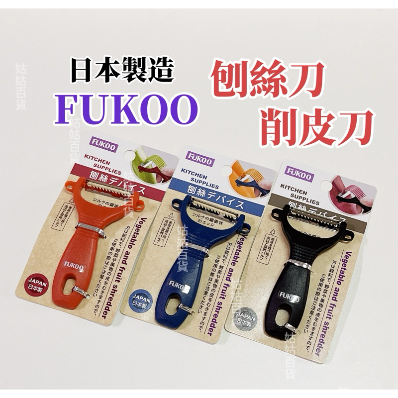 《姑姑百貨》日本製造 FUKOO 刨絲刀／削皮刀 皮引器 刮皮刀 鋸齒刃 【台灣現貨】 | 蝦皮購物