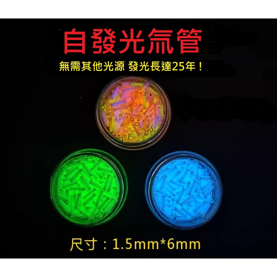 【電筒發燒友】1.5x6mm 2x12mm 自發光氚管 氚管 氚氣管 氚氣燈 氚氣燈管 指尖陀螺/推牌氚管DIY | 蝦皮購物
