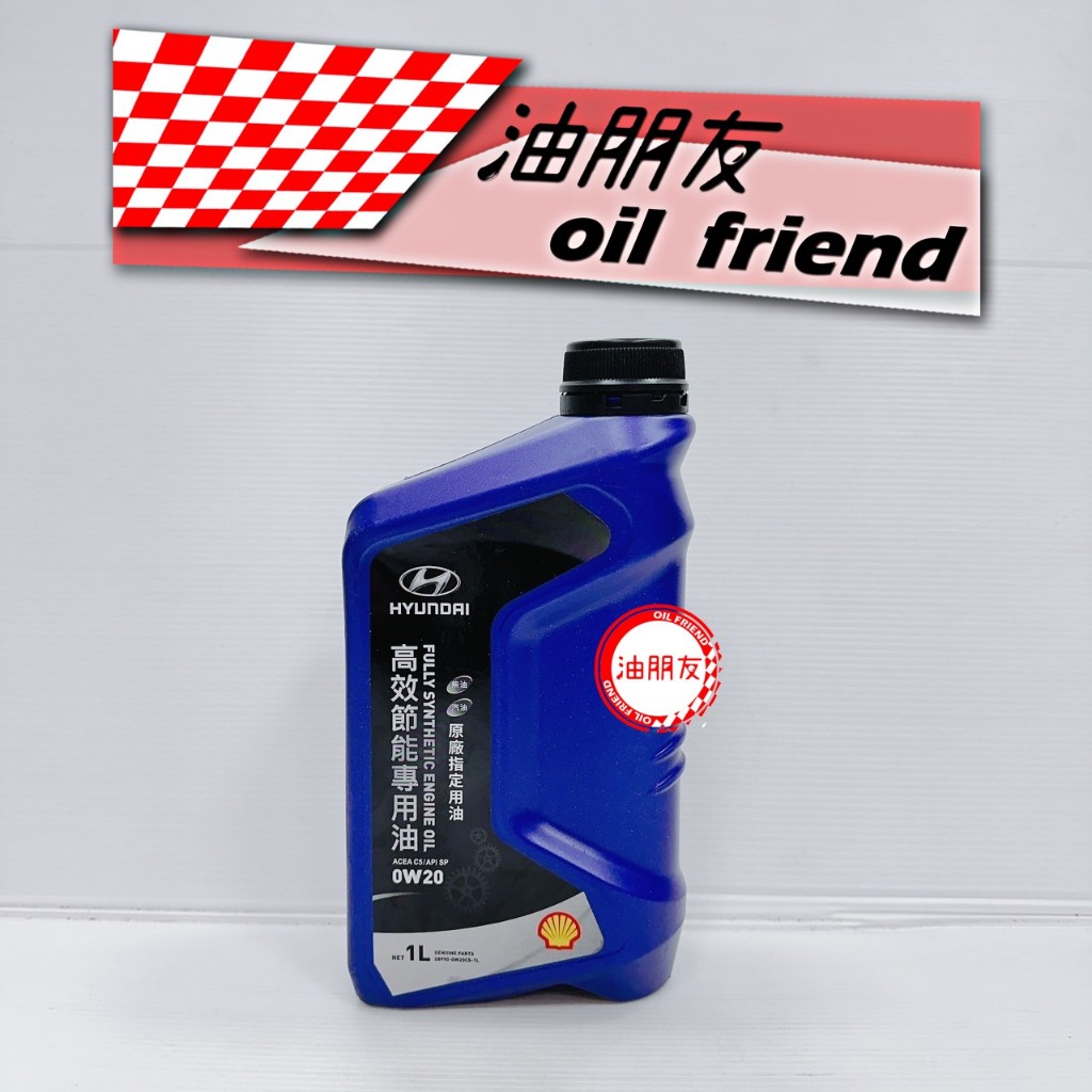 油朋友 Hyundai 原廠 現代SP 0W20 0W-20 SP 全合成機油 汽油 油電 | 蝦皮購物