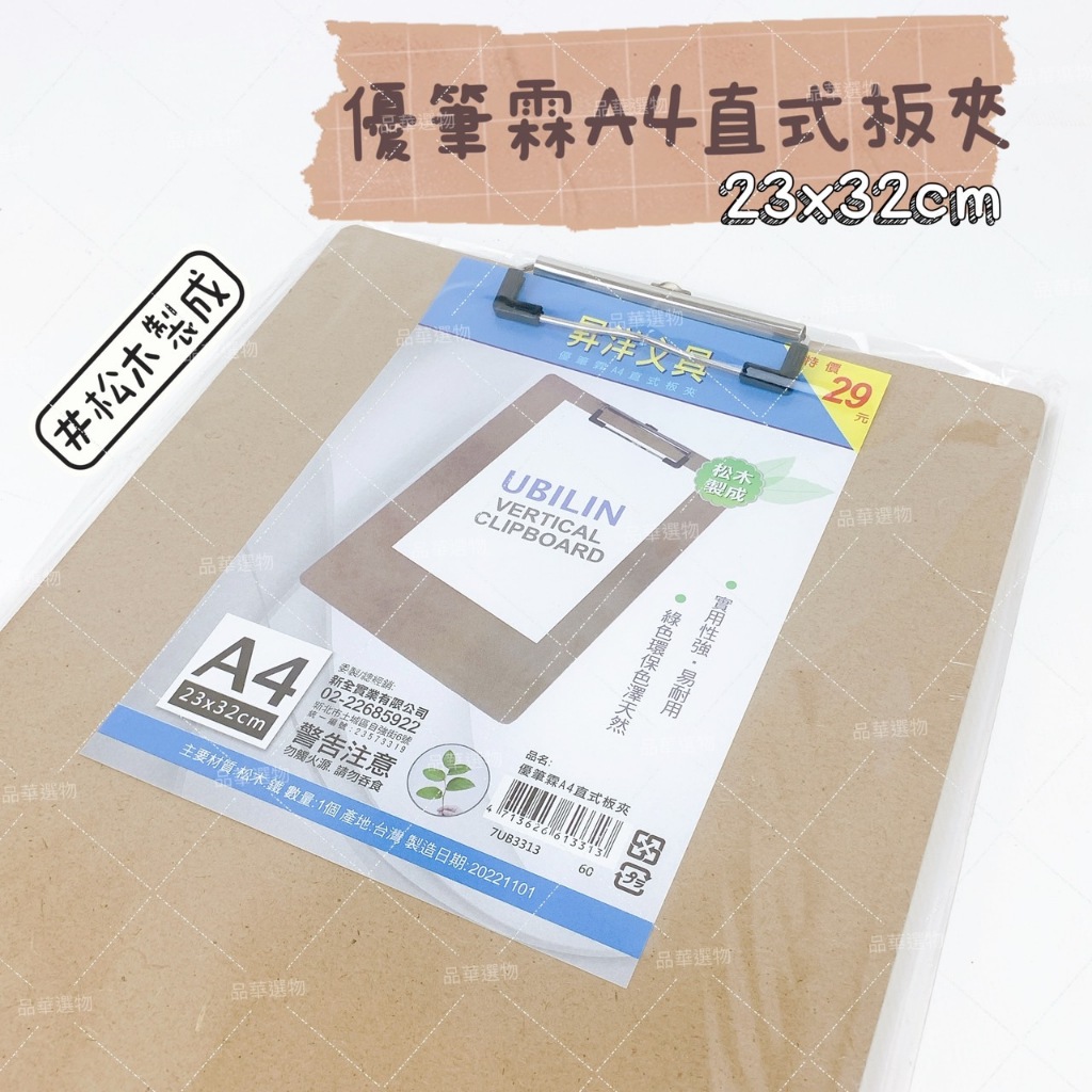 優筆霖 A4直式板夾 松木製成 實用性強 易耐用 A4板夾 直式板夾 板夾 硬板資料夾 文件平板夾 文件板夾 手寫板 | 蝦皮購物