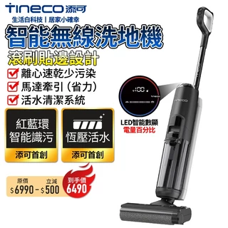 【TINECO添可】洗地機 吸塵器 S5無線洗地機 手持吸塵器 掃拖吸三合一 智能髒污 加大水箱容量【蝦幣10%回饋】