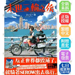 末世二輪之旅1-2《首刷版附典藏卡》│贈書套│さいとー栄│角川漫畫 