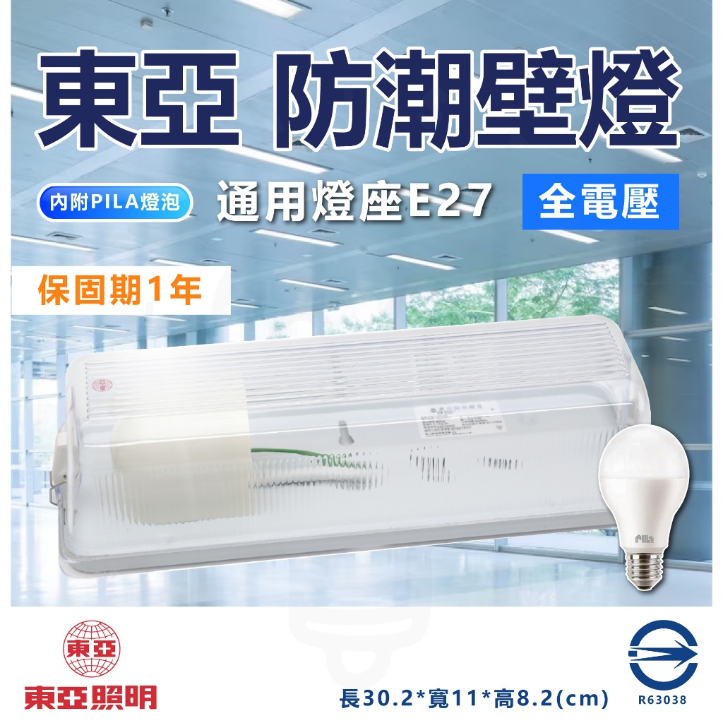 限時特惠 東亞 FBP-23106 E27燈座 防水壁燈 加蓋壁燈 加送 穩壓 LED 10W燈泡 | 蝦皮購物