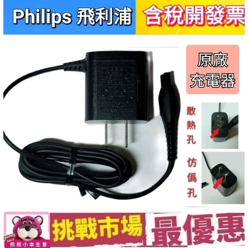 （現貨) Philips 飛利浦 原廠 電鬍刀 充電器 刮鬍刀 充電線 HQ8505 8000 8500 8550 正品