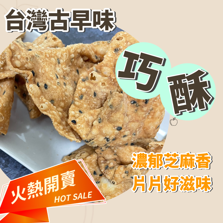 [台灣公司貨!附發票] 巧酥 巧果 巧菓 台灣傳統零食 古早味 | 蝦皮購物