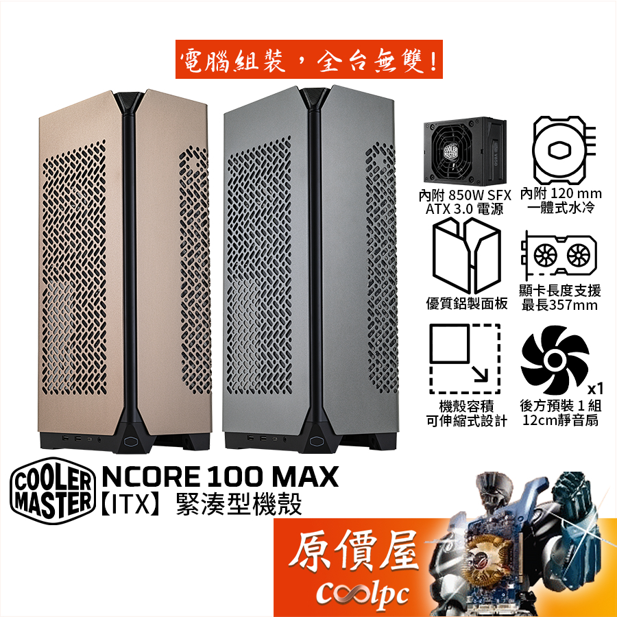 CoolerMaster酷碼 NCORE 100 MAX【ITX】機殼 卡長35.7/120水冷/850W電源/原價屋 | 蝦皮購物