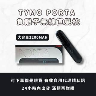 TYMO PORTA 負離子無線直髮梳無線設計輕鬆攜帶- PChome 24h購物