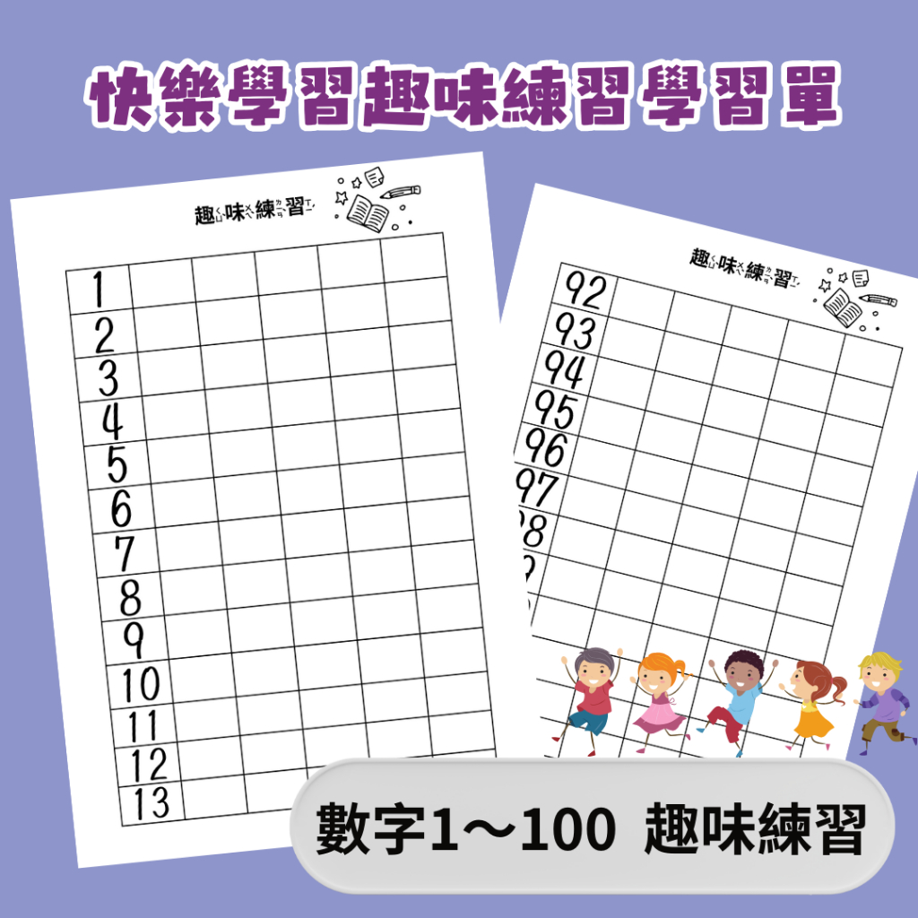 快樂學習數字1~100趣味練習學習單 /自製教材/黑白彩色幼兒教材/學齡前兒童幼稚園國小小學 | 蝦皮購物