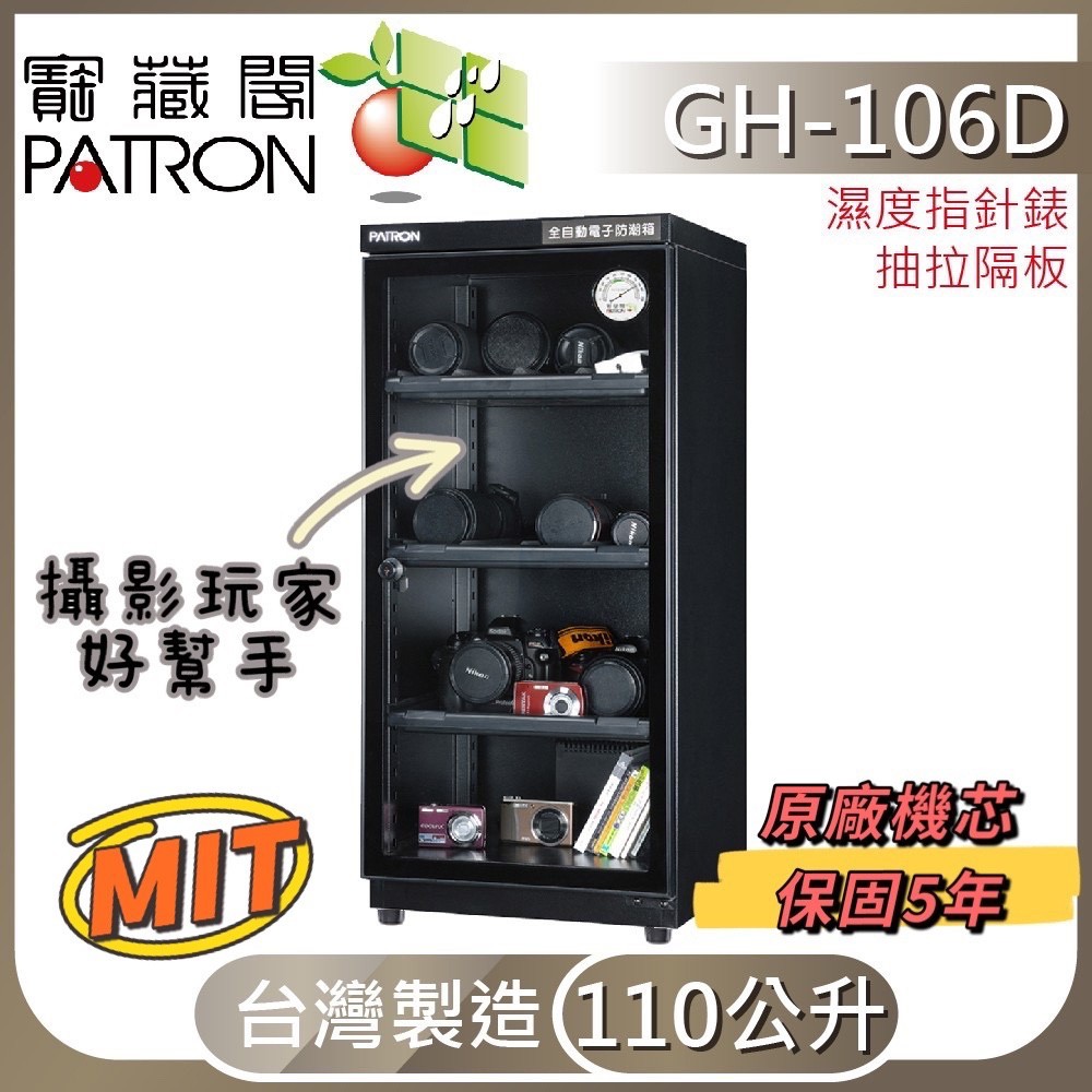 【寳藏閣】指針式 GH-106 110公升 110L 電子防潮箱 | 蝦皮購物