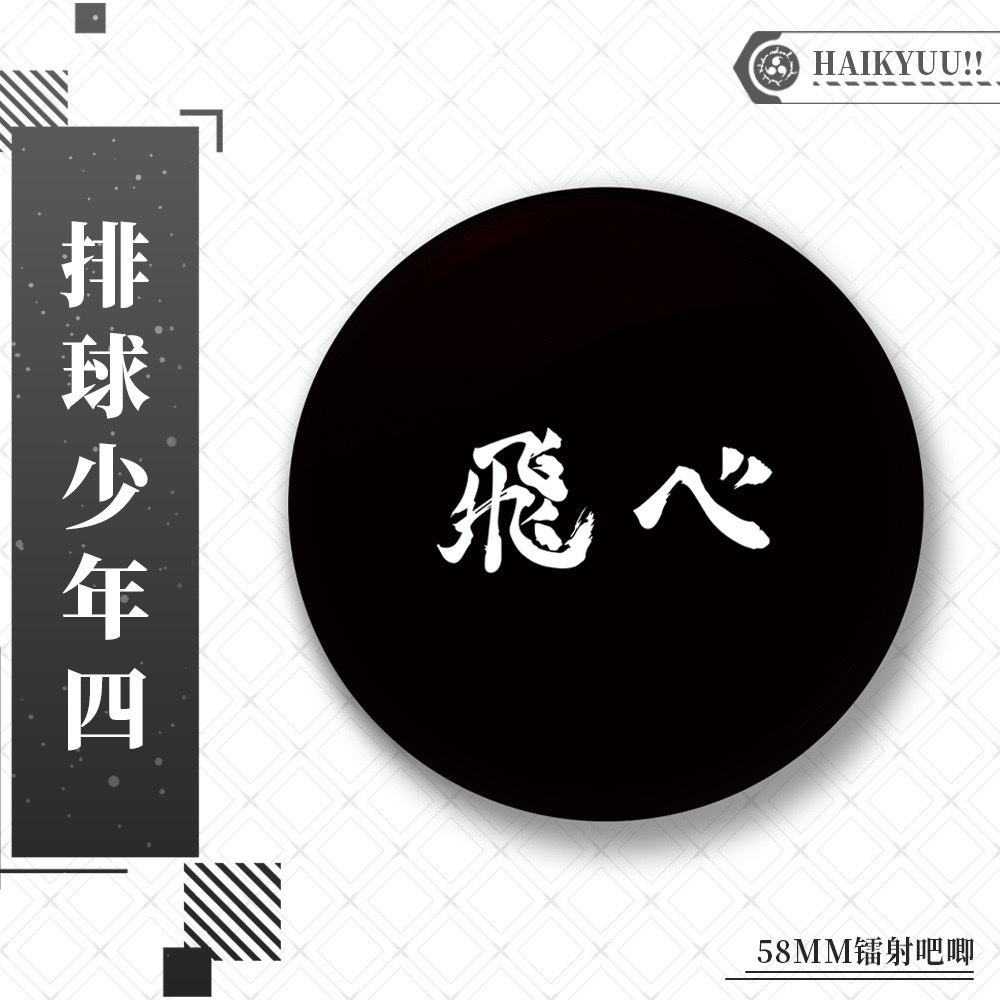 ⭐️Anime⭐️排球少年 Logo 58mm 徽章 烏野 音駒 白鳥澤 梟谷 稻荷崎 青葉 動漫周邊 | 蝦皮購物