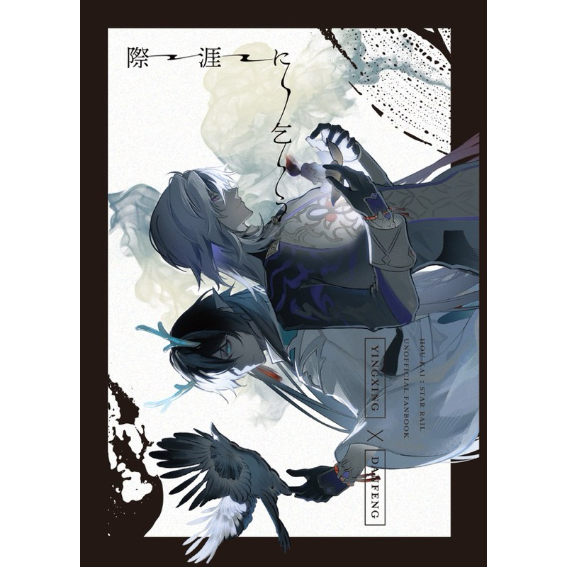崩壞 星穹鐵道 星鐵 崩鐵 同人誌 漫畫 應楓 刃丹 刃恆 同人本 刃 丹恆 丹恒 丹楓 飲月 際涯に乞う 花歸 刃恒 | 蝦皮購物