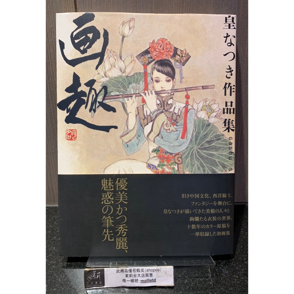 *茉莉台大店：*絕版*皇名月《皇なつき作品集：画趣》附書腰 飛鳥新社出版　_B2-24A