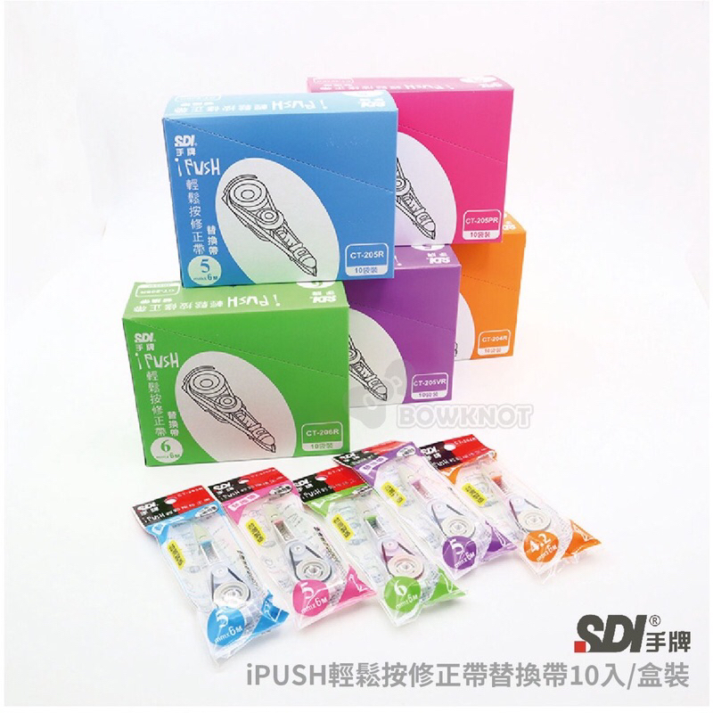 手牌SDI i-PUSH 輕鬆按修正帶-平頭 立可帶 5mm 替換帶 | 蝦皮購物