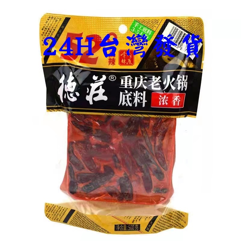 德莊 手做(高辣)500克 麻辣火鍋 底料 重慶老品牌 正宗川味 涮涮鍋 串串鍋 | 蝦皮購物
