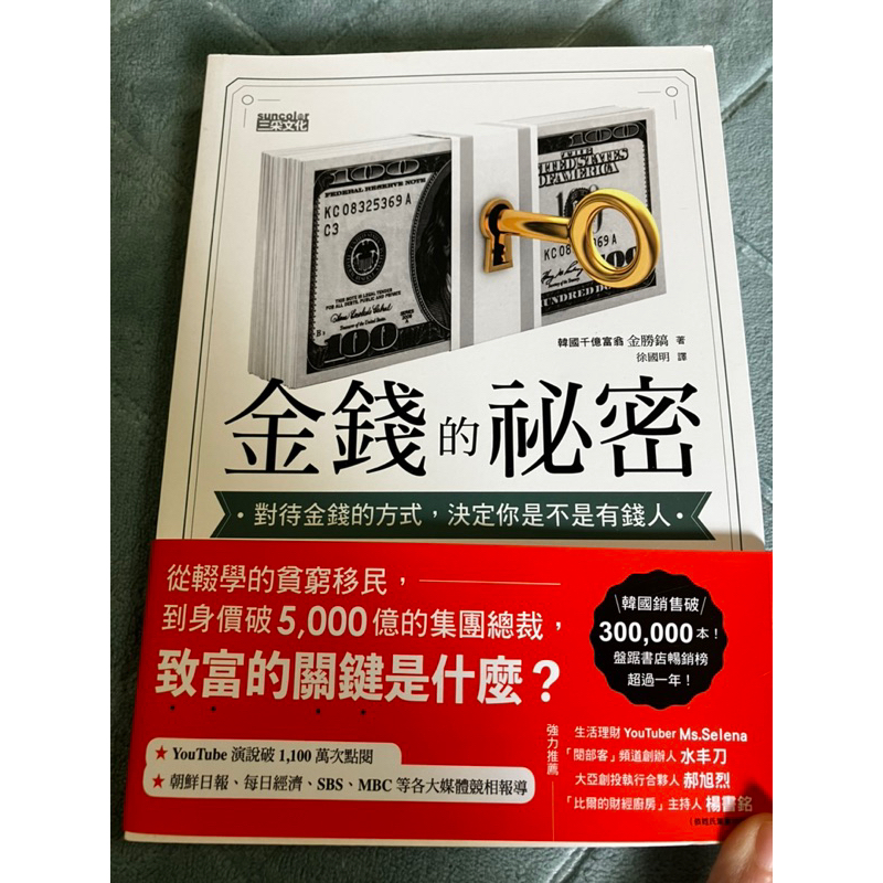 金錢的祕密：對待金錢的方式，決定你是不是有錢人 | 蝦皮購物