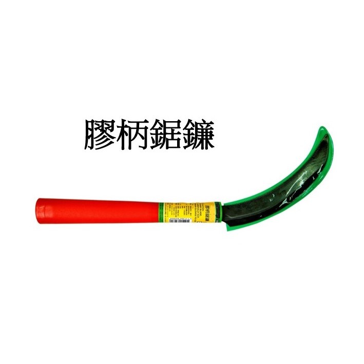 【匠心獨具】膠柄鋸鐮 割草刀 鐮刀 禾刀 鋸鐮刀 除草刀 | 蝦皮購物
