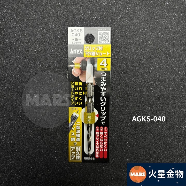 火星金物】 ANEX 安耐適AGKS 附柄短型六角軸下穴錐先導孔錐引孔 火星金物】 ANEX 安耐適AGKS 附柄短型六角軸下穴錐先導孔錐引孔