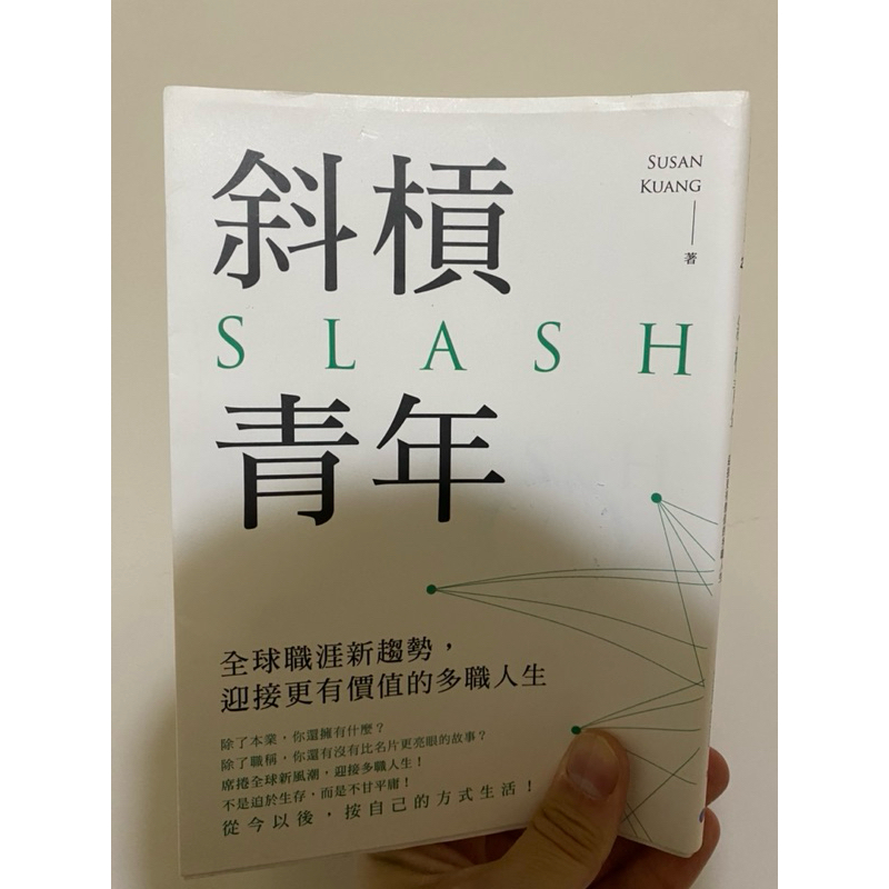 (二手書)斜槓青年SLASH | 蝦皮購物