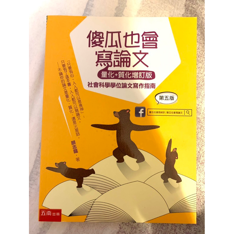 內頁完全乾淨，傻瓜也會寫論文（量化+質化增訂版）：社會科學學位論文寫作指南 | 蝦皮購物