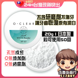 🔥現貨🔥【日本O-CLEAR 亮白潔牙粉】不含研磨劑 不傷牙