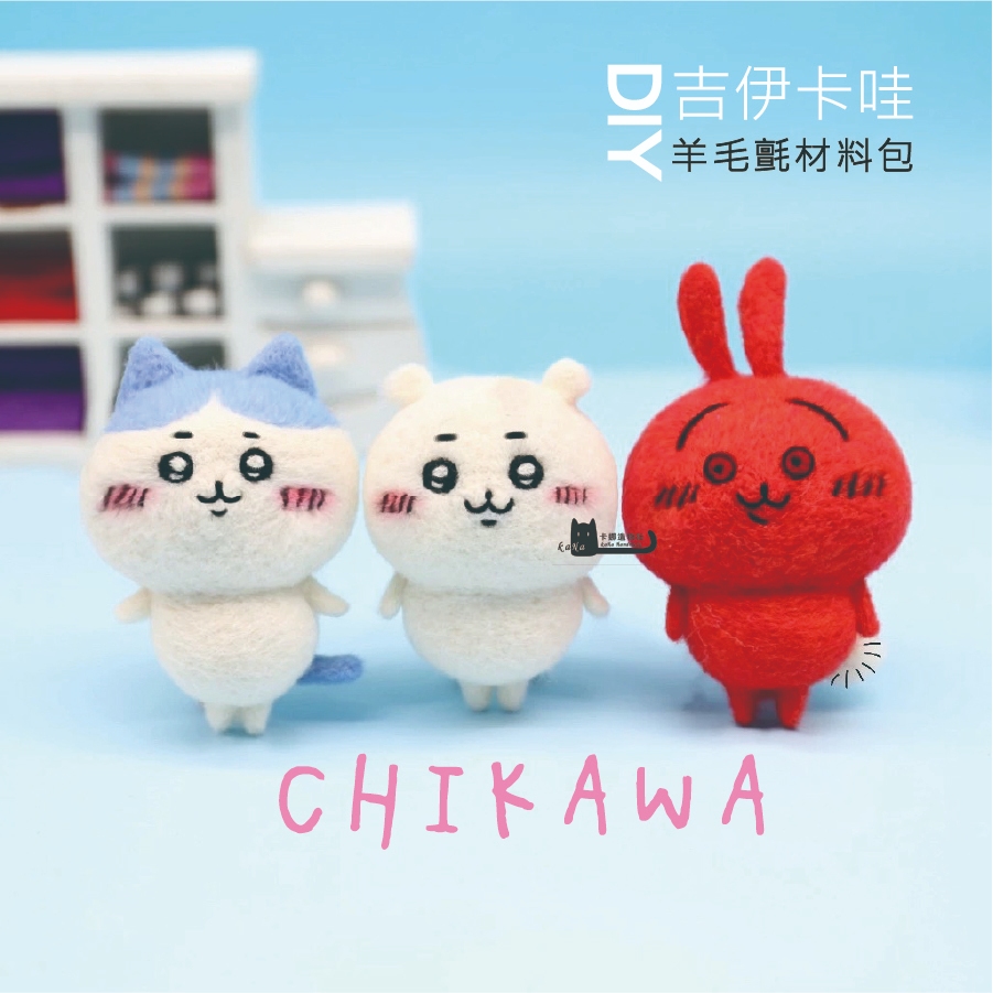 現貨 羊毛氈戳戳樂吉伊卡哇CHIKAWA 小八吉伊烏薩奇我有高血壓DIY 材料包送禮手作情人節