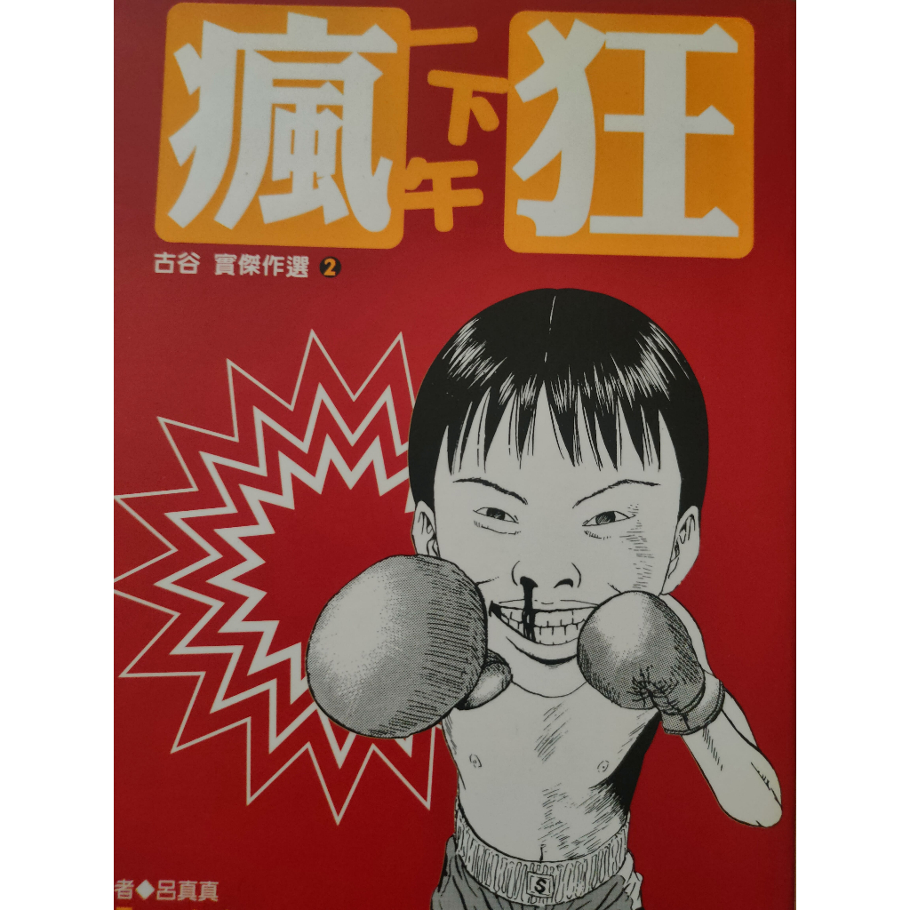 絕版!珍稀古物!!真自有藏書(非出租書!無釘無章)!家庭必備!解憂神物!漫畫傳奇古谷實 | 蝦皮購物