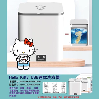 日本正品HelloKittyUSB迷你洗衣機4.5L