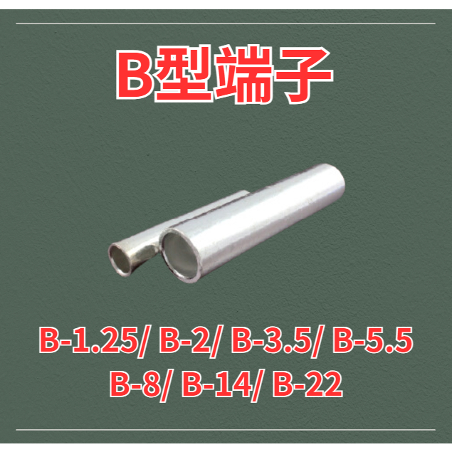 B型套管端子B-1.25/ B-2/ B-3.5/ B-5.5 B-8/ B-14/ B-2 金屬裸端壓接端子 長銅管 | 蝦皮購物