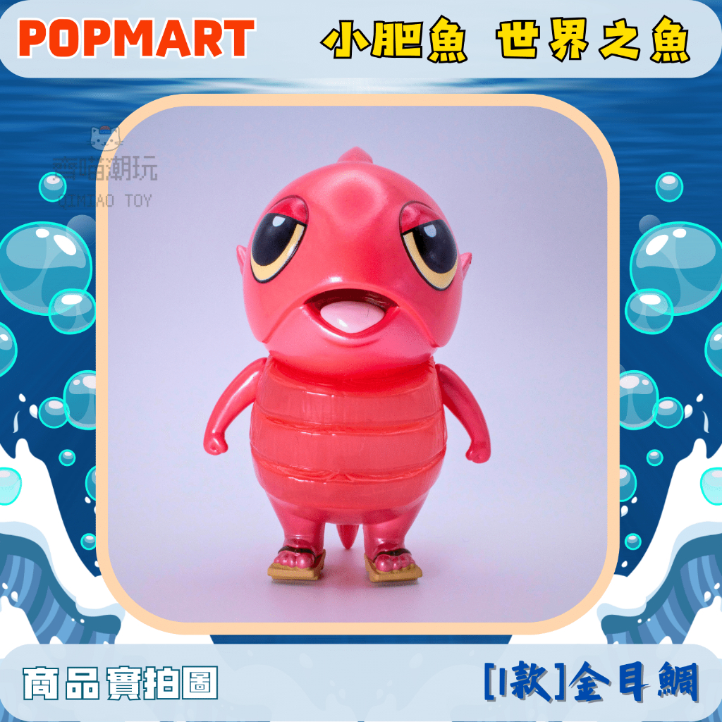 [台灣現貨/快速出貨/免運方案] POPMART 世界之魚 小肥魚 確認款 盲盒 公仔 搞怪擺件 交換禮物