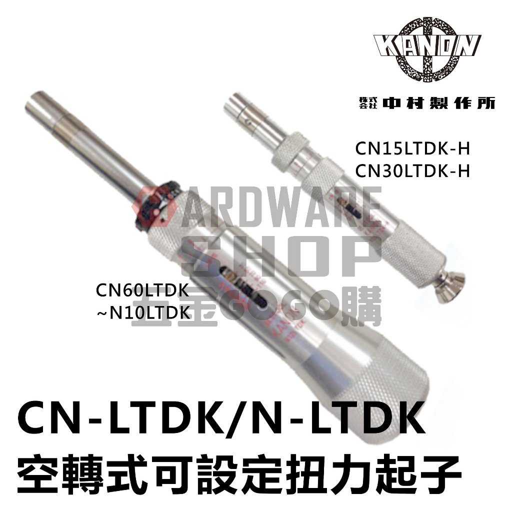中村製作所 (KANON) トルクドライバー CN120LTDK (N12LTDK) 〈空転式  