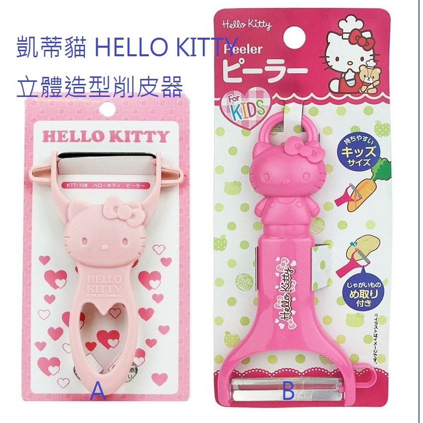 【萬丹藍色腳丫可自取 】三麗鷗系列Hello Kitty 凱蒂貓削皮器 /廚房刨刀/Kitty 削皮刀/卡通凱蒂貓削皮器 | 蝦皮購物