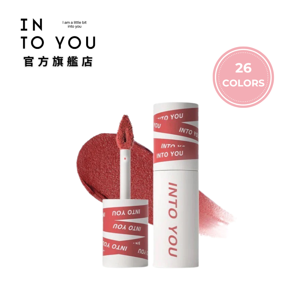 新品推薦~INTO YOU 女主角致霧唇泥 唇頰兩用 女主角