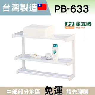 【豆花衛浴】當天出貨 三層置物架 PB-633 浴室置物架 華冠 廁所置物架 塑膠置物架 pb633 塑膠置物架 置物架 | 蝦皮購物